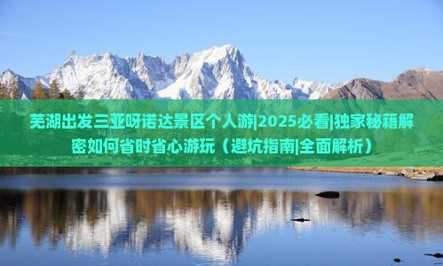 芜湖出发三亚呀诺达景区个人游