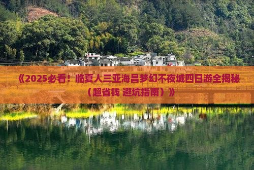 临夏去三亚海昌梦幻海洋不夜城四日游