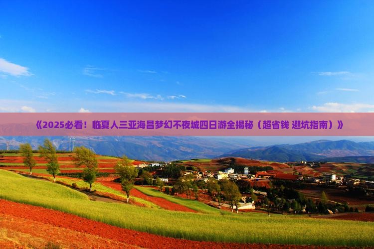 临夏去三亚海昌梦幻海洋不夜城四日游