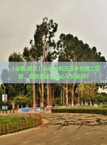 长治前往三亚千古情二日游