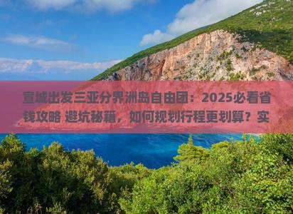 宣城出发三亚分界洲岛自由团