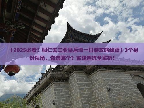 铜仁去三亚皇后湾一日游