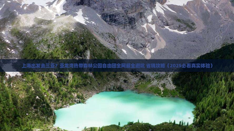 上海出发三亚亚龙湾热带森林公园自由团