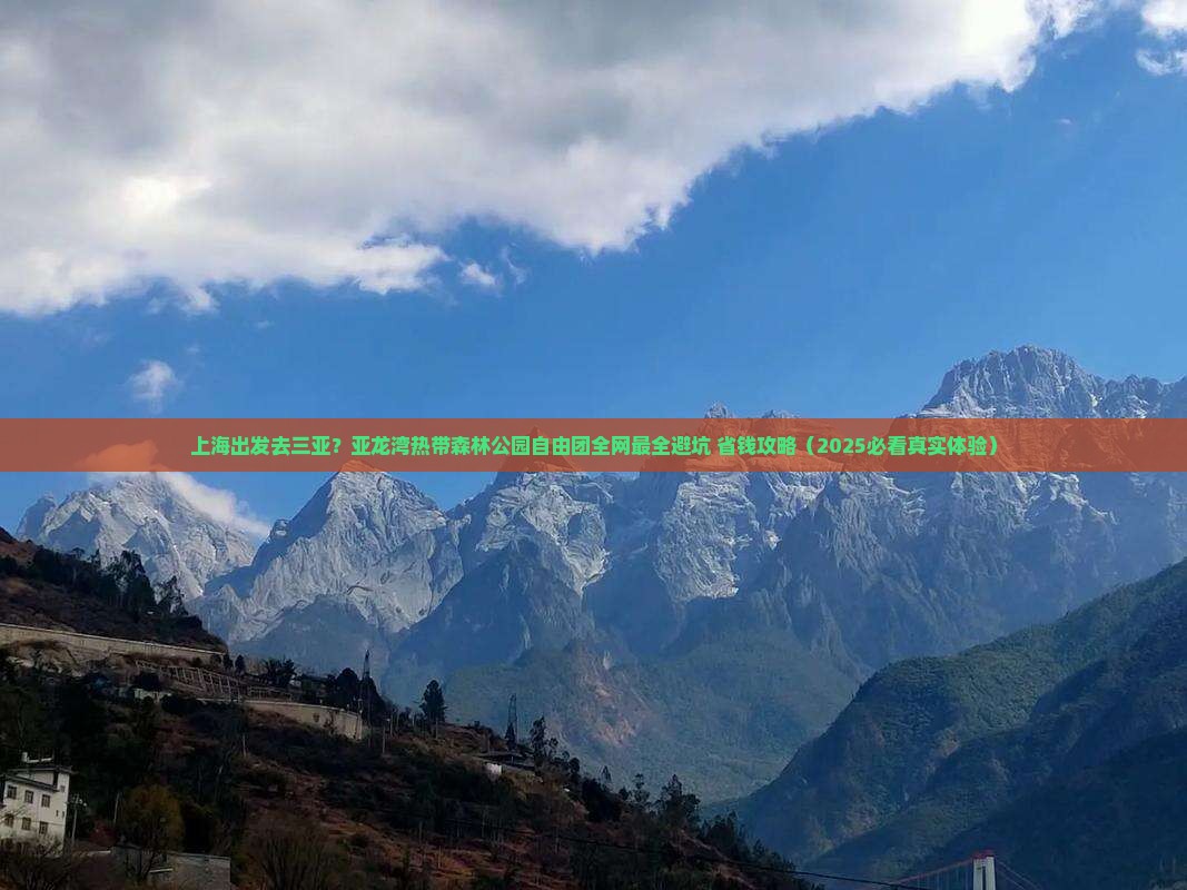 上海出发三亚亚龙湾热带森林公园自由团