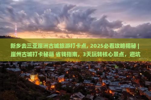 新乡去三亚崖洲古城旅游打卡点