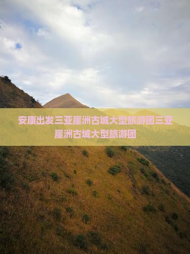 安康出发三亚崖洲古城大型旅游团