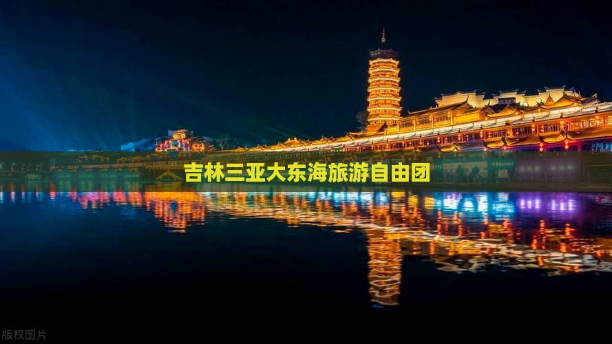 吉林前往三亚大东海自由团