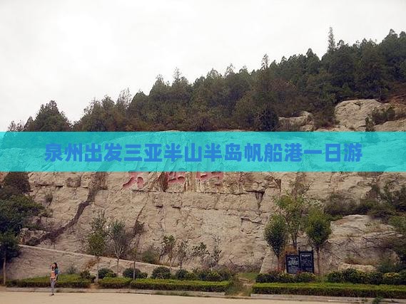 泉州出发三亚半山半岛帆船港一日游 泉州出发三亚半山半岛帆船港一日游