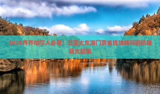 齐齐哈尔去三亚大东海门票 齐齐哈尔去三亚大东海门票