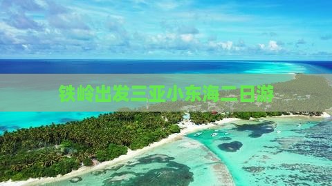 铁岭出发三亚小东海二日游 铁岭出发三亚小东海二日游