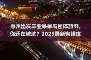惠州出发三亚呆呆岛团体旅游
