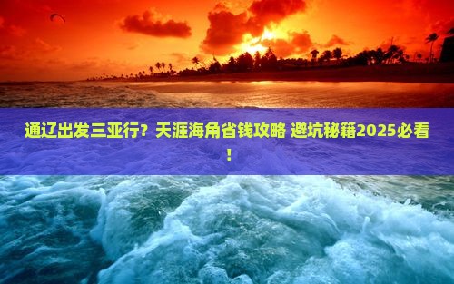 通辽出发三亚天涯海角攻略