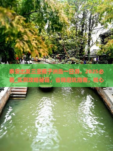 泰安出发三亚椰子洲岛一日游