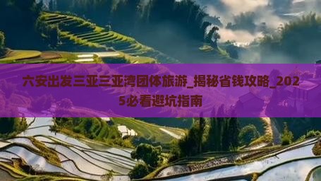 六安出发三亚三亚湾团体旅游