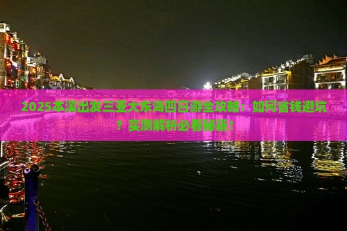 本溪前往三亚大东海四日游