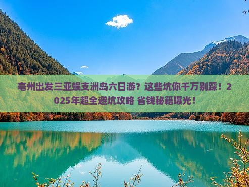 亳州出发三亚蜈支洲岛六日游