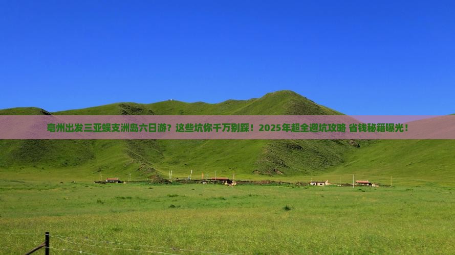 亳州出发三亚蜈支洲岛六日游