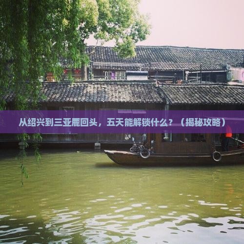 绍兴前往三亚鹿回头五日游