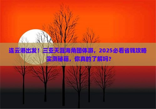 连云港去三亚天涯海角团体旅游