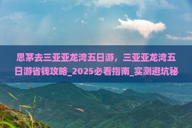 思茅去三亚亚龙湾五日游