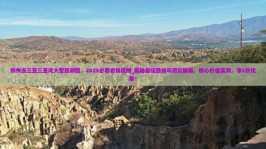 郑州去三亚三亚湾大型旅游团
