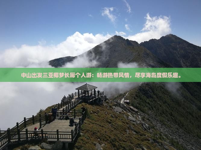 中山出发三亚椰梦长廊个人游