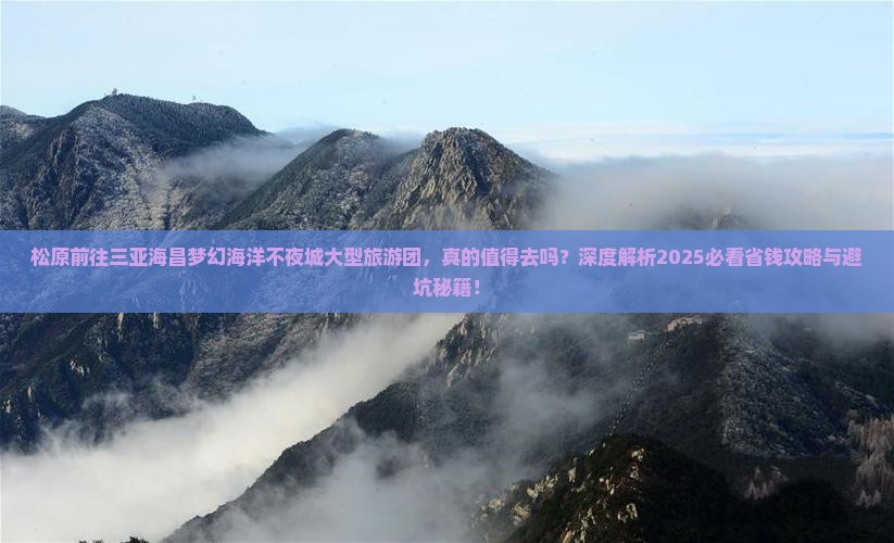 松原前往三亚海昌梦幻海洋不夜城大型旅游团