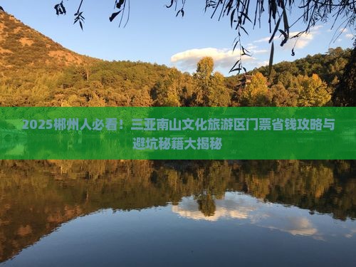 郴州前往三亚南山文化旅游区门票
