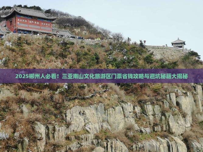 郴州前往三亚南山文化旅游区门票