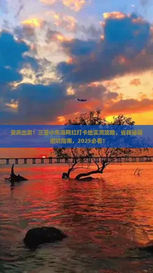 安庆去三亚小东海旅游网红地点