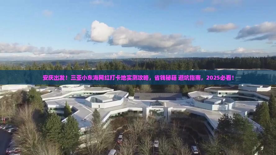 安庆去三亚小东海旅游网红地点