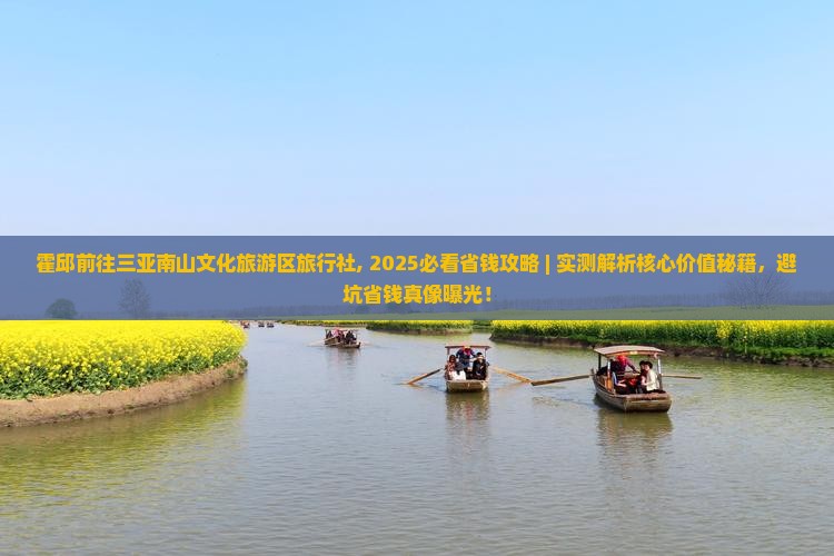 霍邱前往三亚南山文化旅游区旅行社