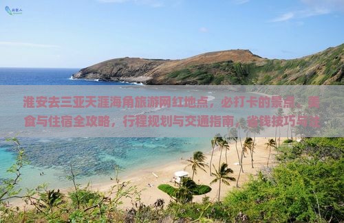 淮安去三亚天涯海角旅游网红地点