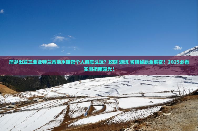 萍乡出发三亚亚特兰蒂斯水族馆个人游
