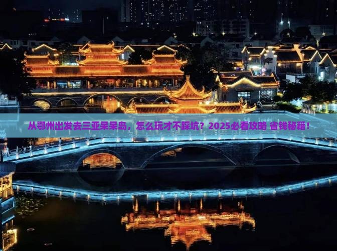 鄂州出发三亚呆呆岛攻略