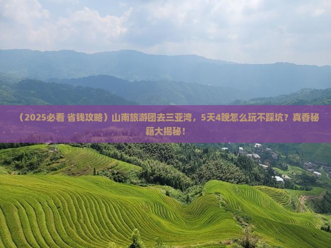 山南前往三亚三亚湾大型旅游团
