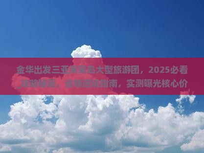 金华出发三亚呆呆岛大型旅游团
