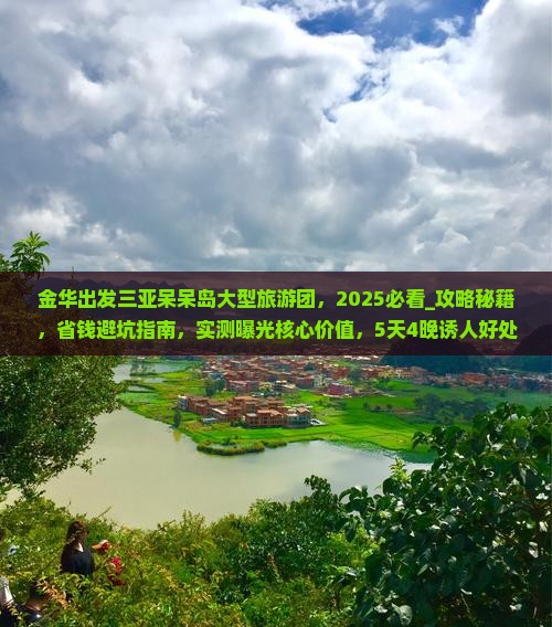 金华出发三亚呆呆岛大型旅游团