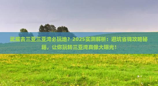 武威去三亚三亚湾必玩地