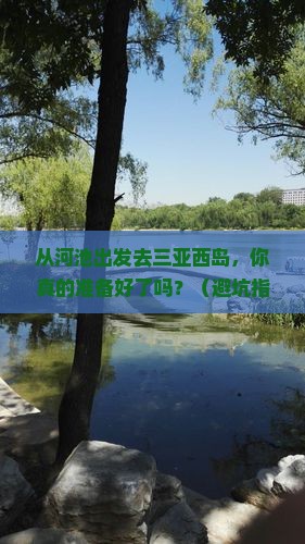 河池出发三亚西岛自由行