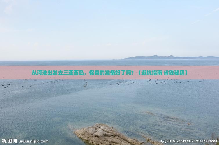 河池出发三亚西岛自由行