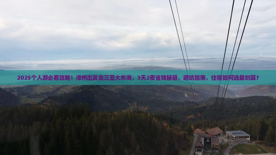 漳州前往三亚大东海个人游