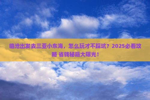 临沧出发三亚小东海团体旅游