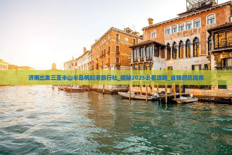 济南出发三亚半山半岛帆船港旅行社