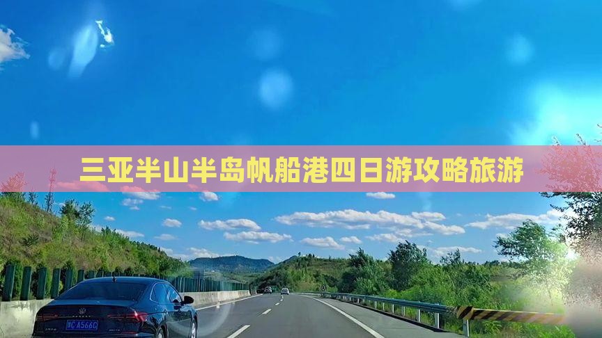 宿迁前往三亚半山半岛帆船港四日游