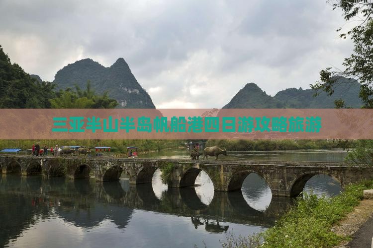 宿迁前往三亚半山半岛帆船港四日游