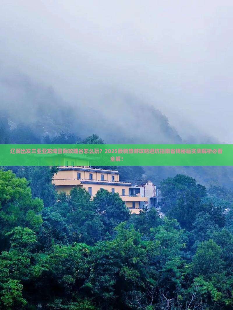 辽源出发三亚亚龙湾国际玫瑰谷旅行社