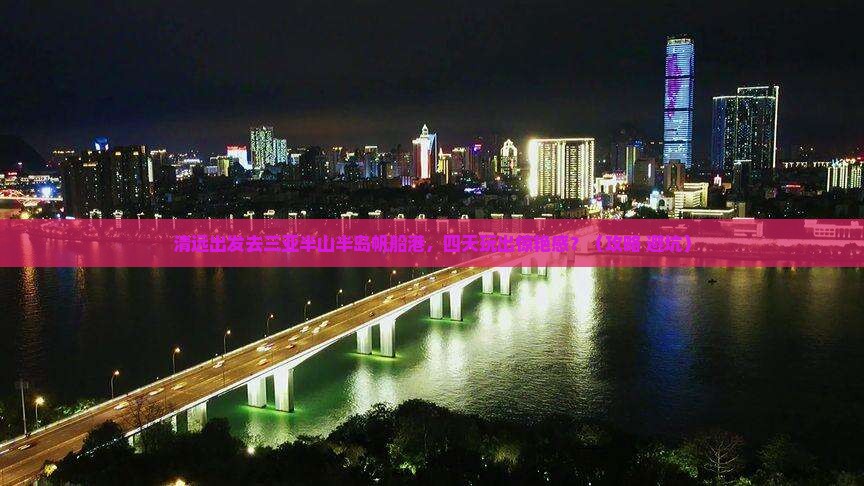 清远前往三亚半山半岛帆船港四日游