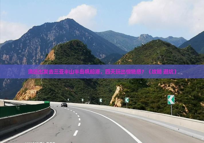 清远前往三亚半山半岛帆船港四日游