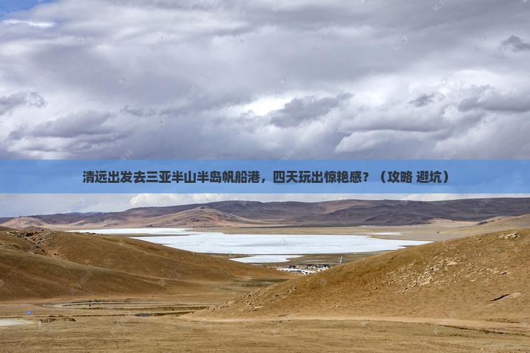 清远前往三亚半山半岛帆船港四日游